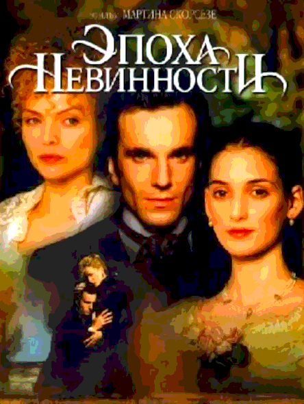 Эпоха невинности (1993)